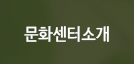 문화센터소개