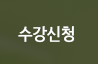 수강문의