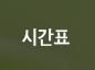 시간표